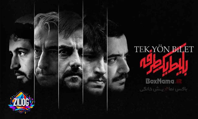بررسی سریال بلیت یک طرفه: سفری پر دستانداز به ترکیه